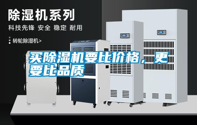 買除濕機要比價格，更要比品質(zhì)