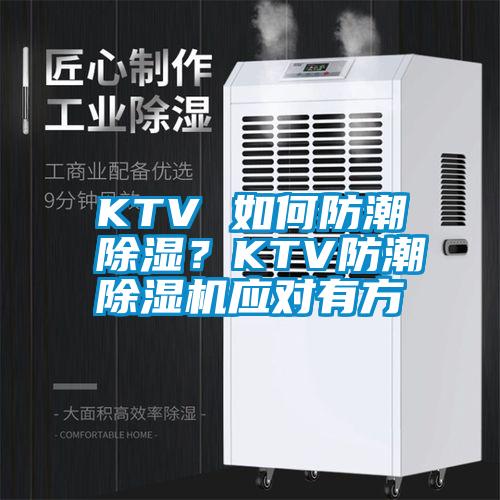 KTV 如何防潮除濕？KTV防潮除濕機(jī)應(yīng)對(duì)有方