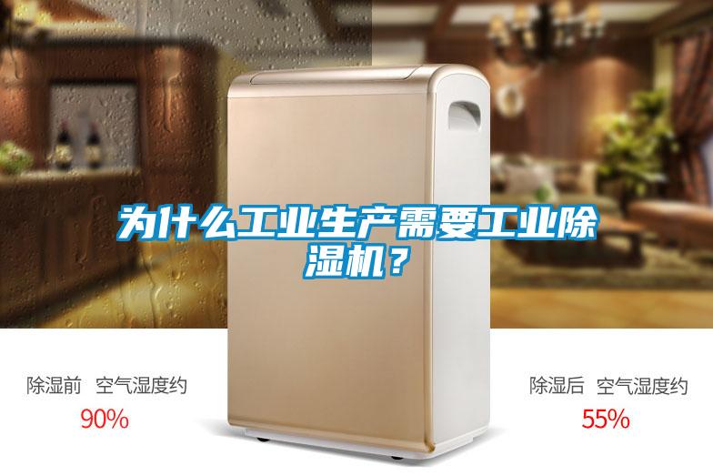 為什么工業(yè)生產(chǎn)需要工業(yè)除濕機(jī)？