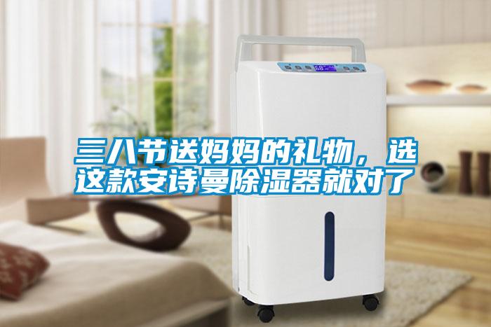 三八節(jié)送媽媽的禮物，選這款安詩曼除濕器就對了