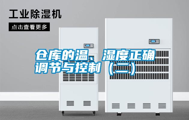 倉(cāng)庫(kù)的溫、濕度正確調(diào)節(jié)與控制（二）