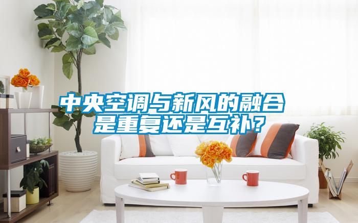 中央空調(diào)與新風(fēng)的融合 是重復(fù)還是互補？