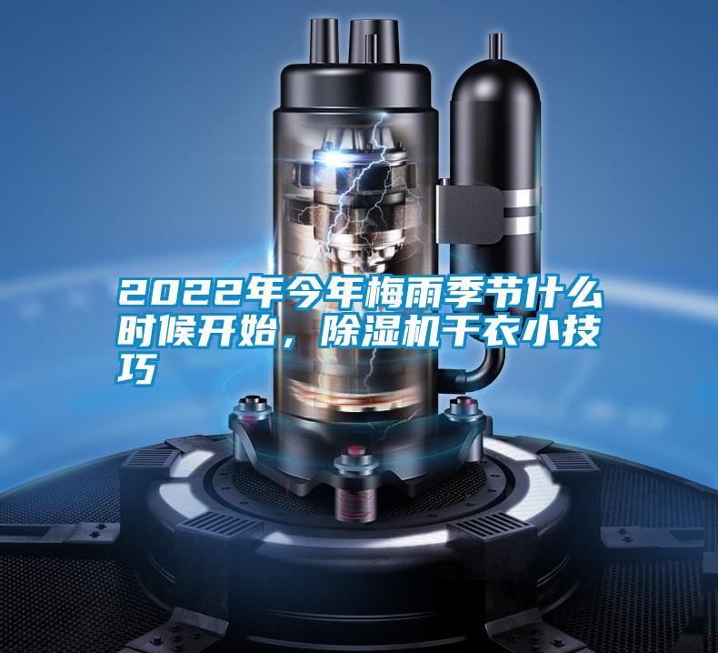 2022年今年梅雨季節(jié)什么時(shí)候開始，除濕機(jī)干衣小技巧