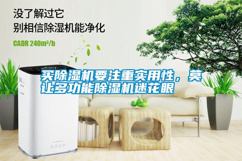 買除濕機要注重實用性，莫讓多功能除濕機迷花眼