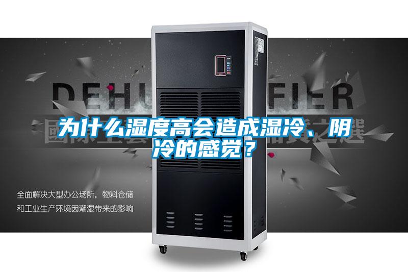 為什么濕度高會(huì)造成濕冷、陰冷的感覺？