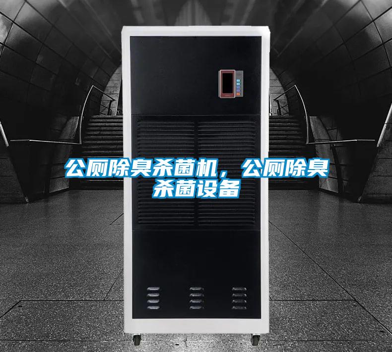 公廁除臭殺菌機(jī)，公廁除臭殺菌設(shè)備
