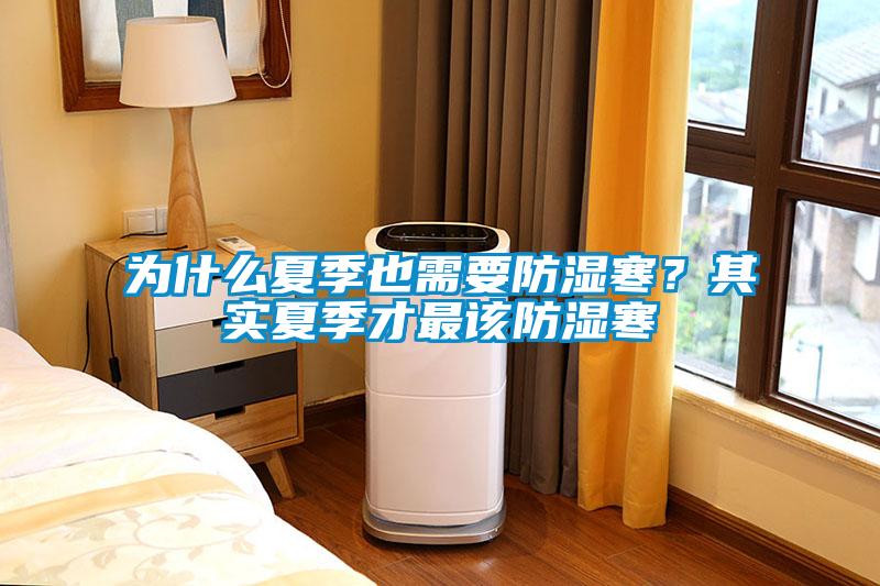 為什么夏季也需要防濕寒？其實(shí)夏季才最該防濕寒