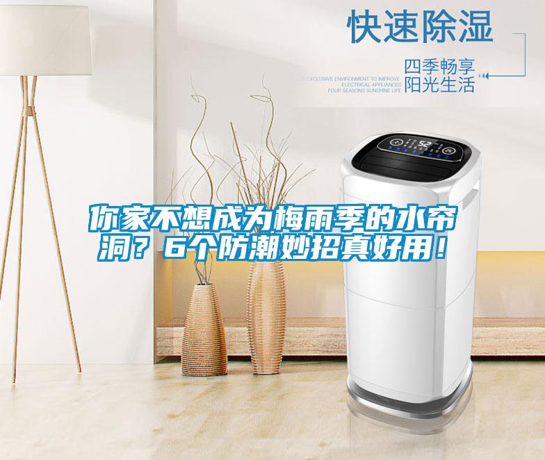 你家不想成為梅雨季的水簾洞？6個(gè)防潮妙招真好用！