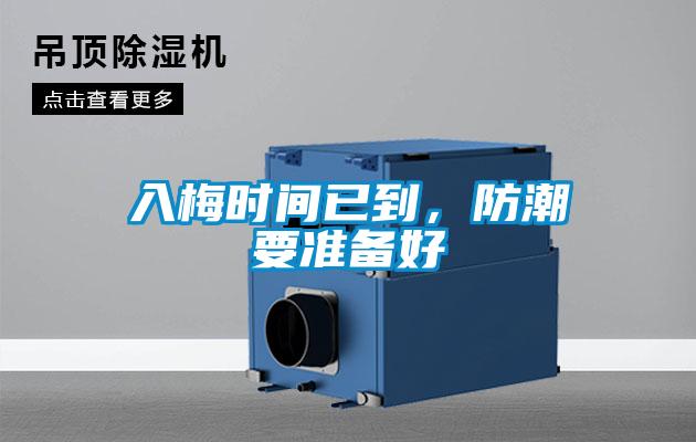 入梅時(shí)間已到，防潮要準(zhǔn)備好