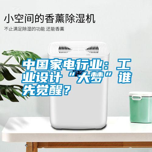 中國家電行業(yè)：工業(yè)設(shè)計(jì)“大夢(mèng)”誰先覺醒？
