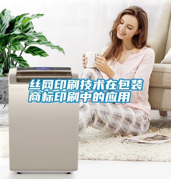 絲網(wǎng)印刷技術(shù)在包裝商標印刷中的應用