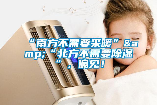 “南方不需要采暖”&“北方不需要除濕”，偏見！