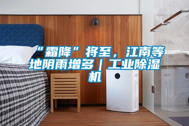 “霜降”將至，江南等地陰雨增多｜工業(yè)除濕機