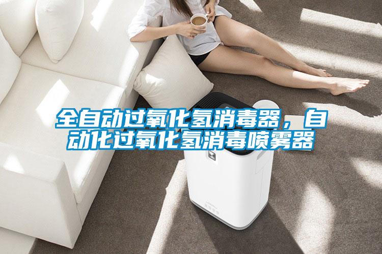 全自動過氧化氫消毒器，自動化過氧化氫消毒噴霧器