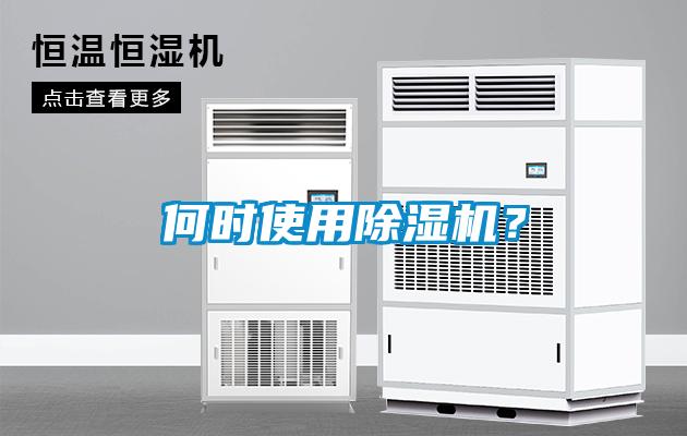 何時使用除濕機？