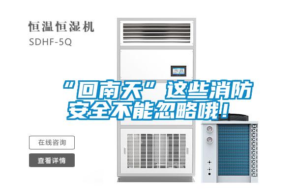 “回南天”這些消防安全不能忽略哦！