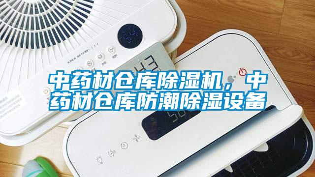 中藥材倉庫除濕機，中藥材倉庫防潮除濕設(shè)備