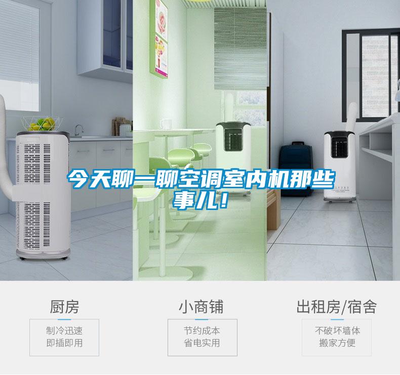 今天聊一聊空調(diào)室內(nèi)機(jī)那些事兒！