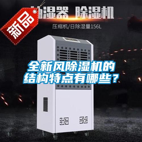 全新風(fēng)除濕機(jī)的結(jié)構(gòu)特點(diǎn)有哪些？