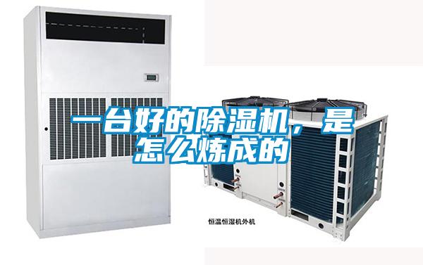 一臺好的除濕機，是怎么煉成的