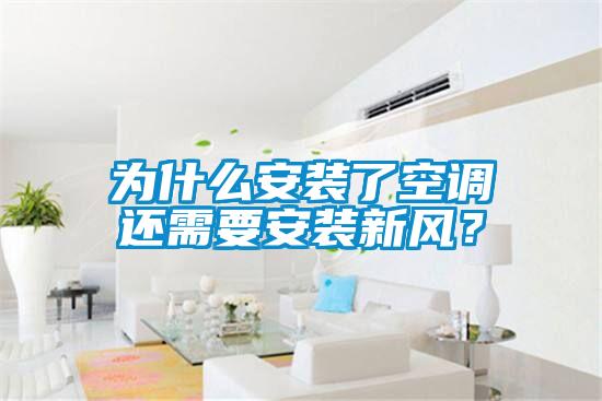 為什么安裝了空調(diào)還需要安裝新風(fēng)？