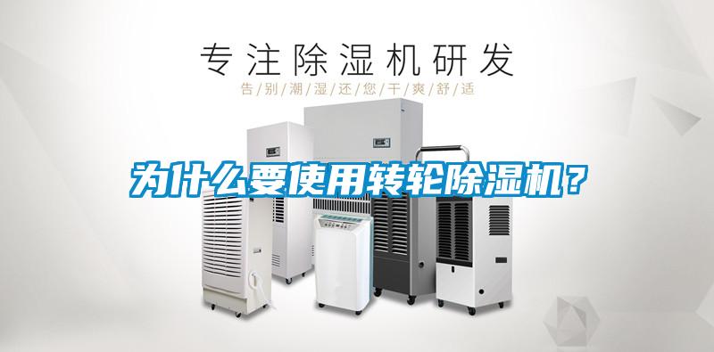 為什么要使用轉(zhuǎn)輪除濕機？