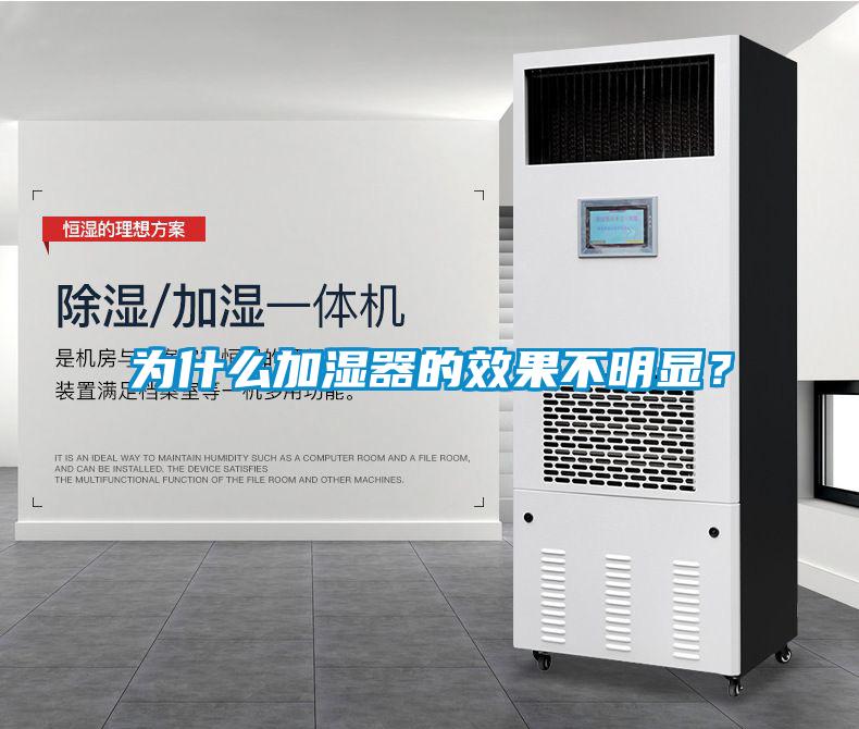為什么加濕器的效果不明顯？