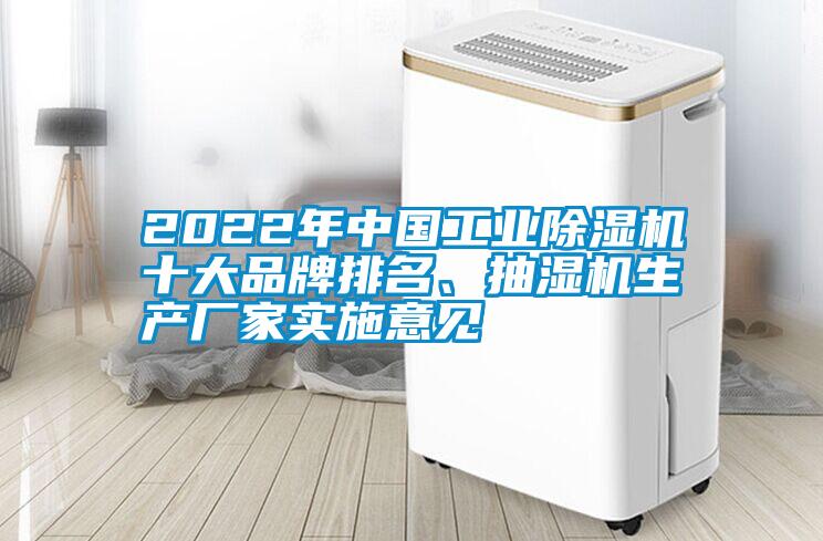 2022年中國工業(yè)除濕機(jī)十大品牌排名、抽濕機(jī)生產(chǎn)廠家實(shí)施意見