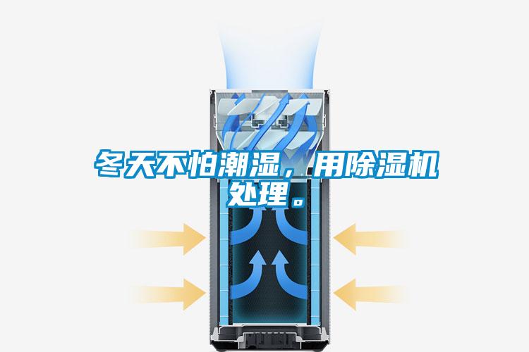 冬天不怕潮濕，用除濕機處理。
