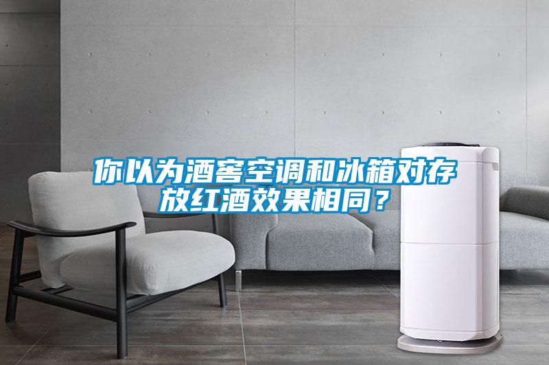 你以為酒窖空調(diào)和冰箱對(duì)存放紅酒效果相同？