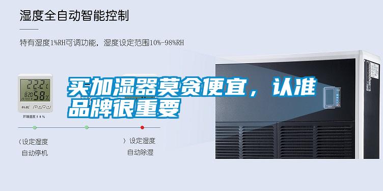 買(mǎi)加濕器莫貪便宜，認(rèn)準(zhǔn)品牌很重要