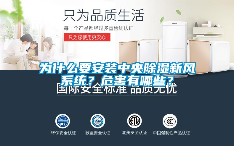 為什么要安裝中央除濕新風系統(tǒng)？危害有哪些？