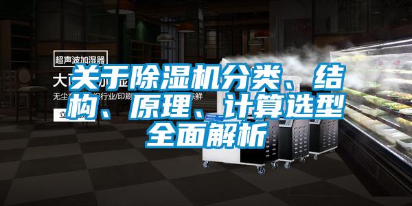 關(guān)于除濕機(jī)分類、結(jié)構(gòu)、原理、計(jì)算選型全面解析