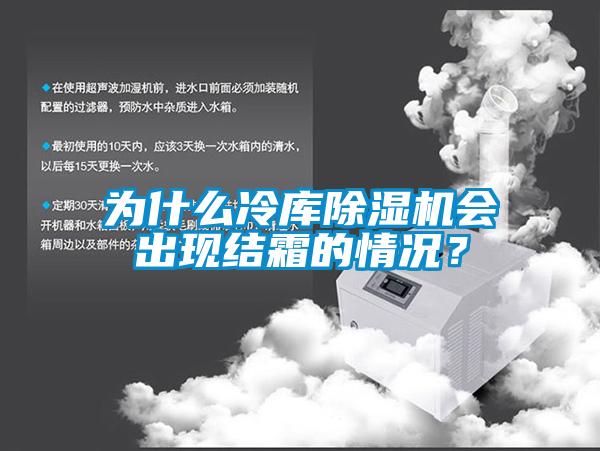 為什么冷庫(kù)除濕機(jī)會(huì)出現(xiàn)結(jié)霜的情況？