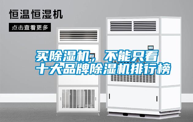 買(mǎi)除濕機(jī)，不能只看十大品牌除濕機(jī)排行榜