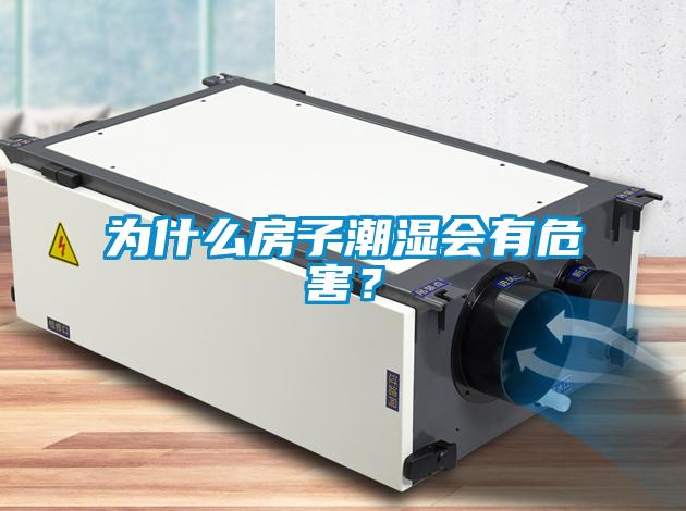 為什么房子潮濕會有危害？
