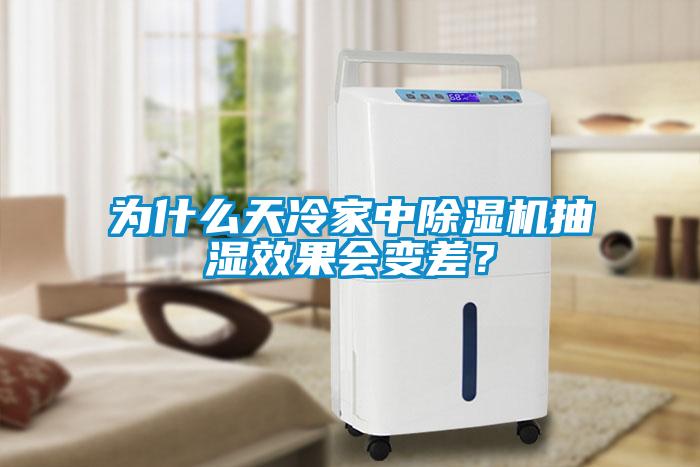 為什么天冷家中除濕機(jī)抽濕效果會(huì)變差？