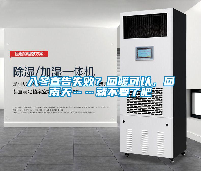 入冬宣告失?。炕嘏梢?，回南天……就不要了吧
