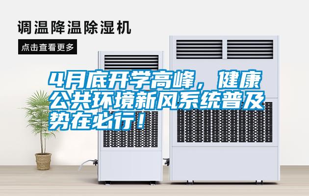 4月底開(kāi)學(xué)高峰，健康公共環(huán)境新風(fēng)系統(tǒng)普及勢(shì)在必行！