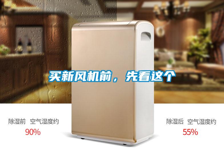 買新風機前，先看這個