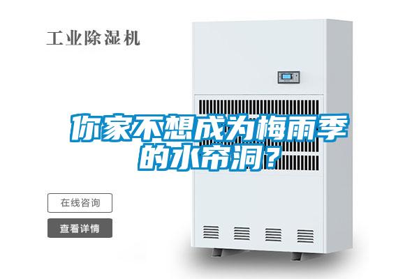 你家不想成為梅雨季的水簾洞？