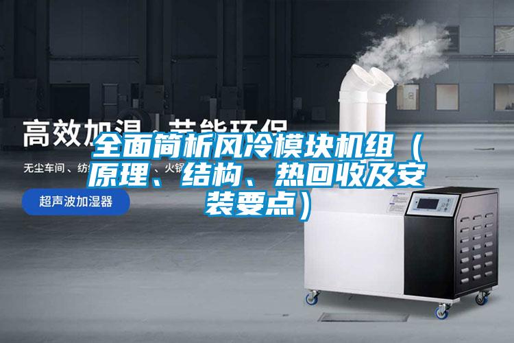 全面簡析風冷模塊機組（原理、結(jié)構(gòu)、熱回收及安裝要點）