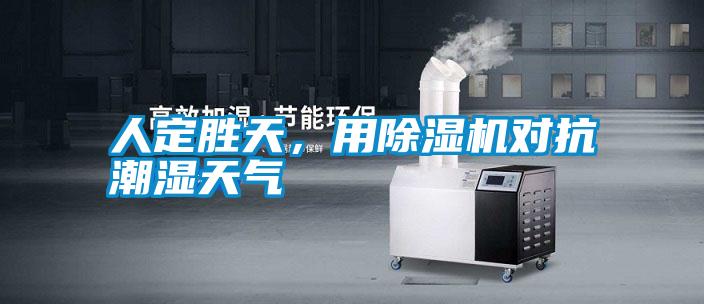 人定勝天，用除濕機對抗潮濕天氣