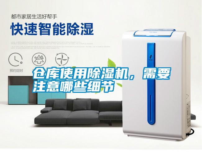 倉(cāng)庫(kù)使用除濕機(jī)，需要注意哪些細(xì)節(jié)