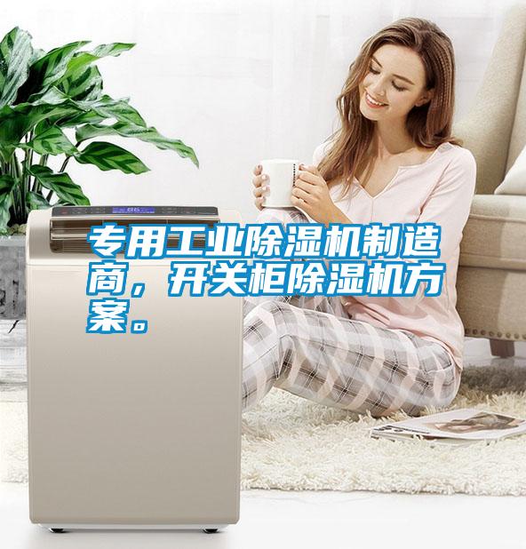 專用工業(yè)除濕機(jī)制造商，開關(guān)柜除濕機(jī)方案。