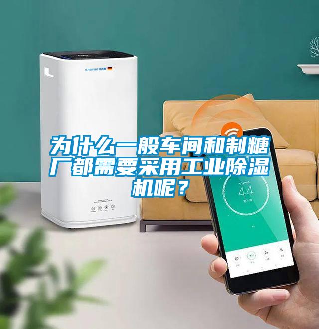 為什么一般車間和制糖廠都需要采用工業(yè)除濕機呢？