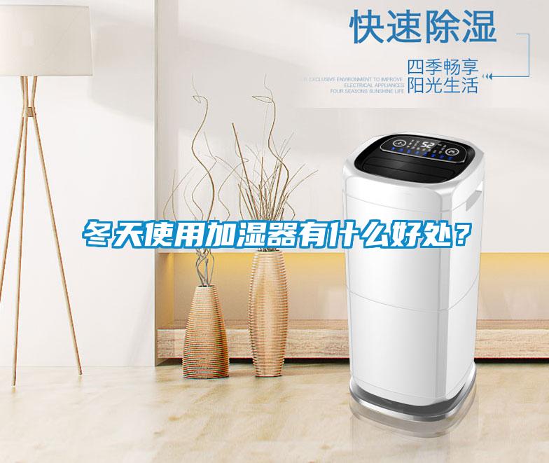 冬天使用加濕器有什么好處？