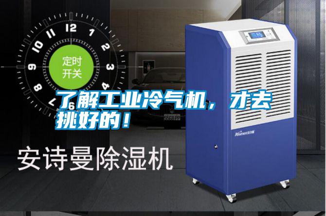 了解工業(yè)冷氣機(jī)，才去挑好的！