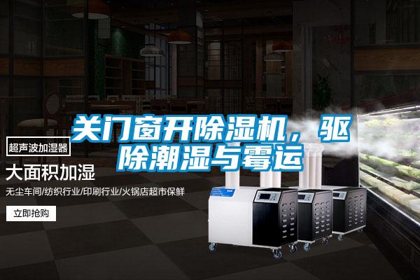 關(guān)門窗開除濕機，驅(qū)除潮濕與霉運