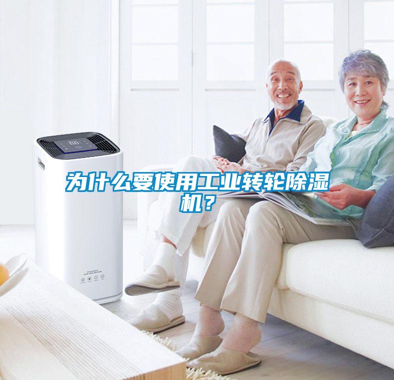 為什么要使用工業(yè)轉(zhuǎn)輪除濕機？